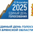 Дан официальный старт третьему дню голосования - Единая Россия