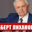 Альберт Лиханов – голос детства и совести - КПРФ