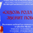 Торжественного открытие выставочного проекта «Сквозь года звенит Победа», посвященного 80-й годовщине Победы в Великой Отечественной войне и приуроченного ко Дню освобождения Брянщины от немецко-фашистских захватчиков. - Департамент культуры