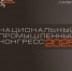 Национальный промышленный Конгресс PromSpace 2025 - Департамент Экономразвития