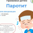 Паротит - Роспотребнадзор