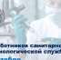 День работников санитарно-эпидемиологической службы (СЭС) - Роспотребнадзор