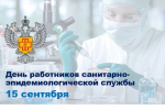 День работников санитарно-эпидемиологической службы (СЭС)