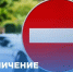 Ограничение движения вводится в Брянске на два дня - БрянскНОВОСТИ.RU
