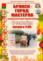 На один день Брянск станет «городом мастеров»