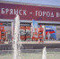 В Брянске на площади Партизан после ремонта заработал фонтан - Телеканал Городской