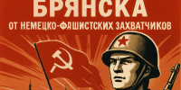 Брянский обком КПРФ поздравляет с 82-й годовщиной освобождения Брянcка от немецко-фашистских захватчиков - КПРФ
