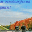 Поздравляем с Днём освобождения Брянщины и Днём города! - БГУ им. академика И.Г. Петровского