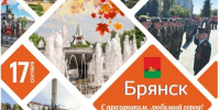 17 сентября — День освобождения Брянска от немецко-фашистских захватчиков - Управление ветеринарии