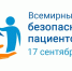 Всемирный день безопасности пациентов - Роспотребнадзор