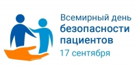 Всемирный день безопасности пациентов - Роспотребнадзор
