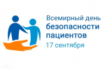 Всемирный день безопасности пациентов