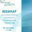Вебинар для участников конкурса «Вектор добра» - Центр оказания услуг Мой Бизнес