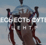 МРО "ЦЕНТР" - ЗДЕСЬ ЕСТЬ ФУТБОЛ! - Федерация футбола