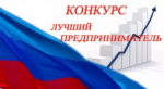 Конкурс «Лучший предприниматель Брянской области-2024»