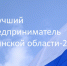 Креативщики от бизнеса впервые смогут побороться за звание «Лучший предприниматель Брянской области–2024» - Центр оказания услуг Мой Бизнес