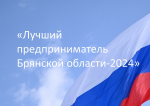 Креативщики от бизнеса впервые смогут побороться за звание «Лучший предприниматель Брянской области–2024»
