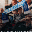 Билетная программа на матч с "Орлом" - ФК Динамо