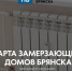 Ледяной фронт: в Брянске сотни квартир остаются без тепла спустя неделю после старта отопительного сезона - Сетевое издание Новости Брянска