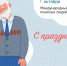 Международный день пожилых людей - Кардиодиспансер