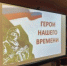 Круглый стол «Герои нашего времени». 29.09.2025 г. - Государственный архив