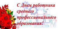 Поздравления с Днем СПО и Днем учителя! - Брянский медико-социальный техникум
