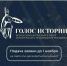 image-Открыт приём заявок на Всероссийскую премию в сфере исторического просвещения молодёжи «Голос истории» - Департамент образования и науки