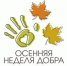 image-Спешите делать добро! - Департамент образования и науки
