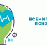 Всемирный день психического здоровья - Кардиодиспансер