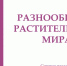 Научный журнал «Разнообразие растительного мира» в «Белом списке» - БГУ им. академика И.Г. Петровского