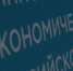 Минэкономразвития России: режим самозанятых продлится до 2028 года - Центр оказания услуг Мой Бизнес