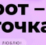 Брянский бренд «В рот — и точка» вызывает вопросы - Брянская улица