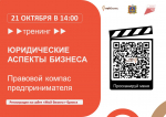Правовой компас предпринимателя: строим защиту от ошибок правильно