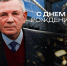 С Днём рождения, Валентин Егорович! - ФК Динамо