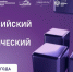 30 октября 2025 года в рамках XII Международного форума технологического развития «Технопром-2025» состоится III Всероссийский научно-технологический диктант - Департамент Экономразвития
