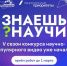 image-Стартовал 5-й сезон конкурса научно-популярного видео «Знаешь?Научи!» - Департамент образования и науки