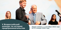 V Всероссийский конкурс по истории предпринимательства - Центр оказания услуг Мой Бизнес