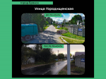 Жителям Брянска показали улицу Городищенскую после капремонта