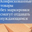 Конфискованные товары и продукцию без маркировки будут отправлять на гуманитарные цели - БрянскНОВОСТИ.RU