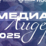Премия студенческих СМИ «МедиаЛидер2025» - БГУ им. академика И.Г. Петровского