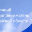 Продолжается прием заявок: «Лучший предприниматель Брянской области-2024» - Центр оказания услуг Мой Бизнес