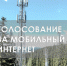 Брянцы выбирают, каким сёлам и деревням подключат интернет в 2026 - БрянскToday.Ru
