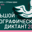 Приглашаем всех на «Большой этнографический диктант 2025» - Администрация