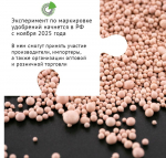 ЭКСПЕРИМЕНТ ПО МАРКИРОВКЕ УДОБРЕНИЙ НАЧНЕТСЯ В РФ С НОЯБРЯ 2025 ГОДА