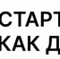 Первые шаги к открытию самостоятельного бизнеса - БГАУ