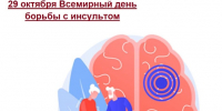 29 октября — Всемирный день борьбы с инсультом - Роспотребнадзор