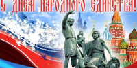 4 ноября - День народного единства! - Управление ветеринарии