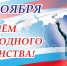 Поздравляем с Днём народного единства! - БГУ им. академика И.Г. Петровского