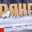 Николай Валуев не включил Брянщину в список туристических рекомендаций - БрянскToday.Ru