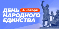 В единстве - наша сила: поздравляем с Днём народного единства! - Единая Россия